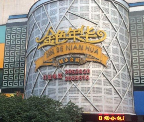 内江金色年华KTV消费价格点评