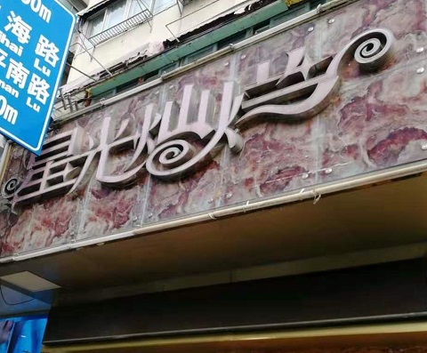 内江星光灿烂KTV消费价格点评