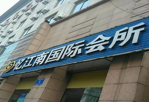 内江忆江南KTV消费价格点评