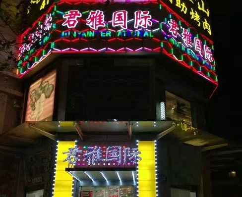 内江君雅国际KTV消费价格