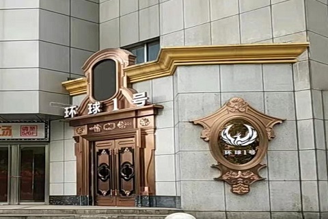 内江环球一号KTV消费价格点评