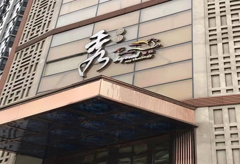 内江秀公馆KTV消费价格